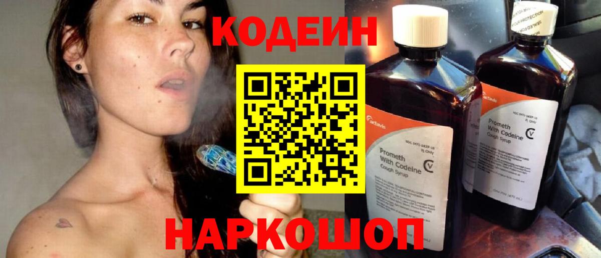 Кодеин Purple Drank Саяногорск