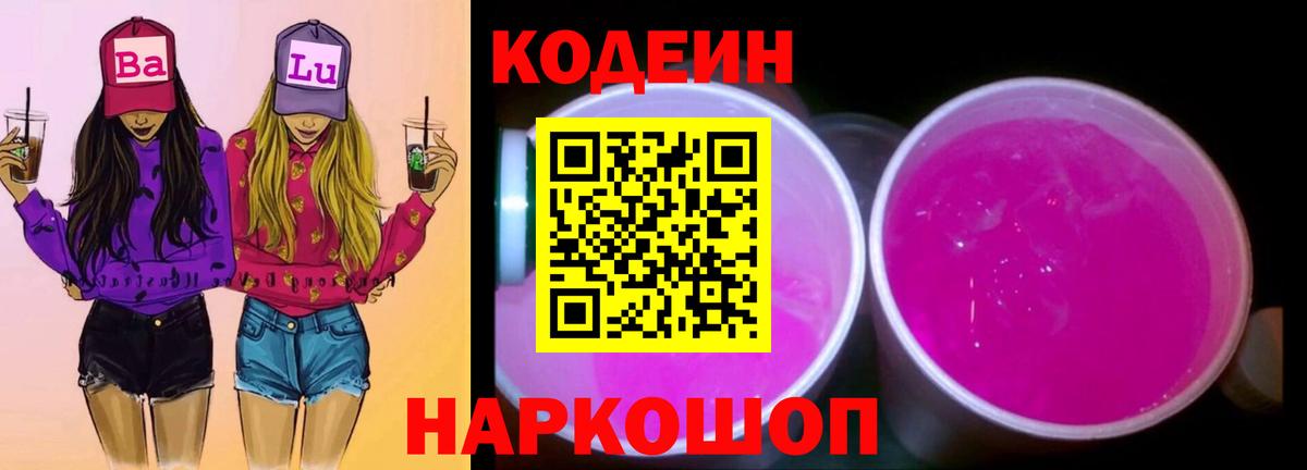 Codein напиток Lean (лин)  Кодеиновый сироп Lean Purple Drank  Саяногорск  Вход с VPN 